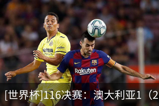 [世界杯]1/16决赛：澳大利亚1（2）-1（4）埃及 集锦